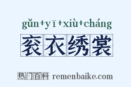 衮衣绣裳是什么意思的图片